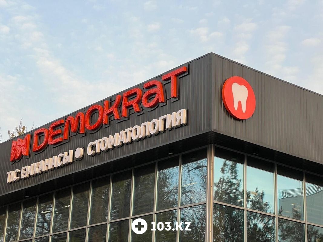 Галерея Стоматологическая клиника Demokrat (Демократ) - фото 1658201