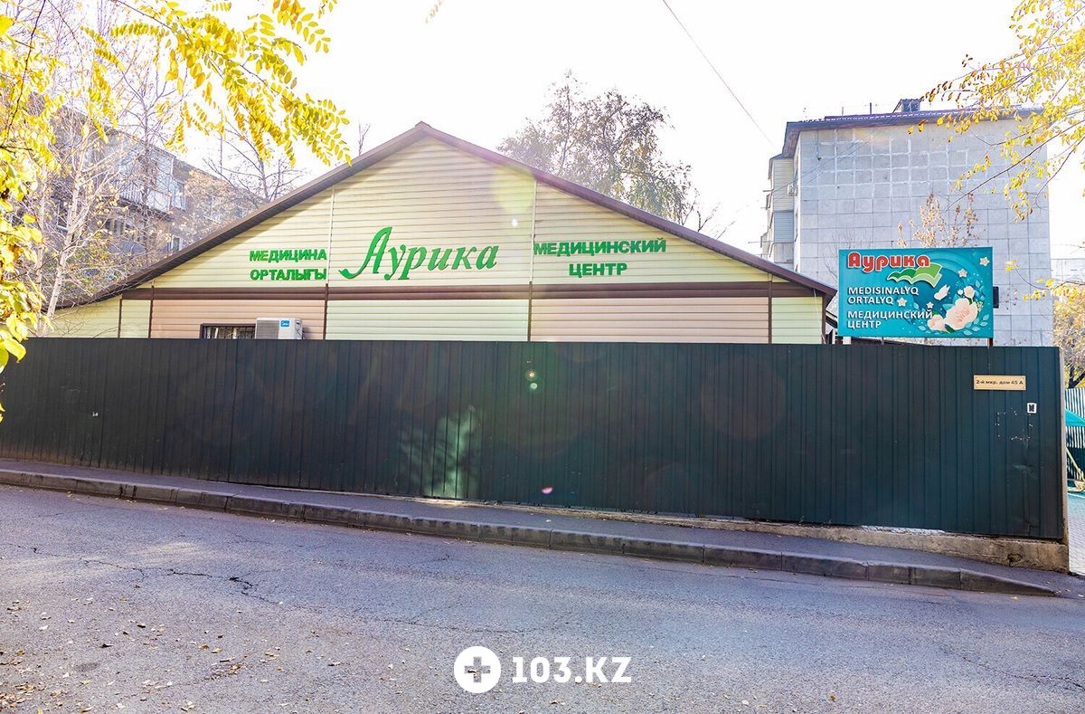 Медицинский центр «Аурика» Семейная клиника «Аурика» - фото 1644665