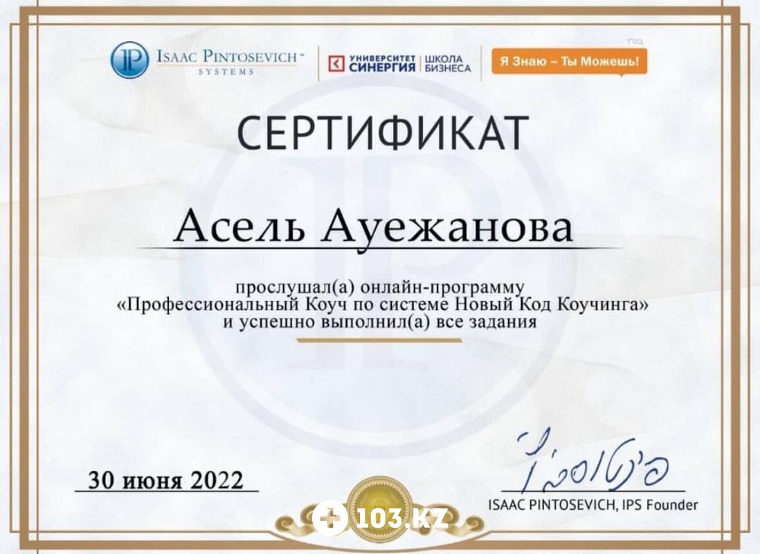 Галерея  Психолог-психосоматолог Ауежанова Асель - фото 1669297