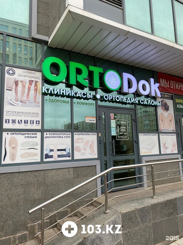 Галерея Сеть ортопедических салонов «ОРТОДОК» - фото 1661180