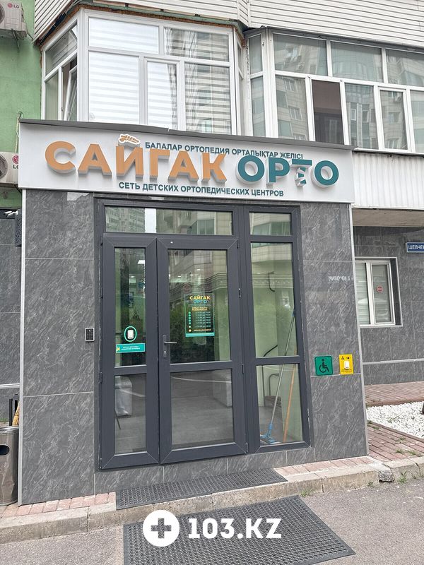 Галерея Сеть ортопедических центров «Сайгак Орто» - фото 1663609