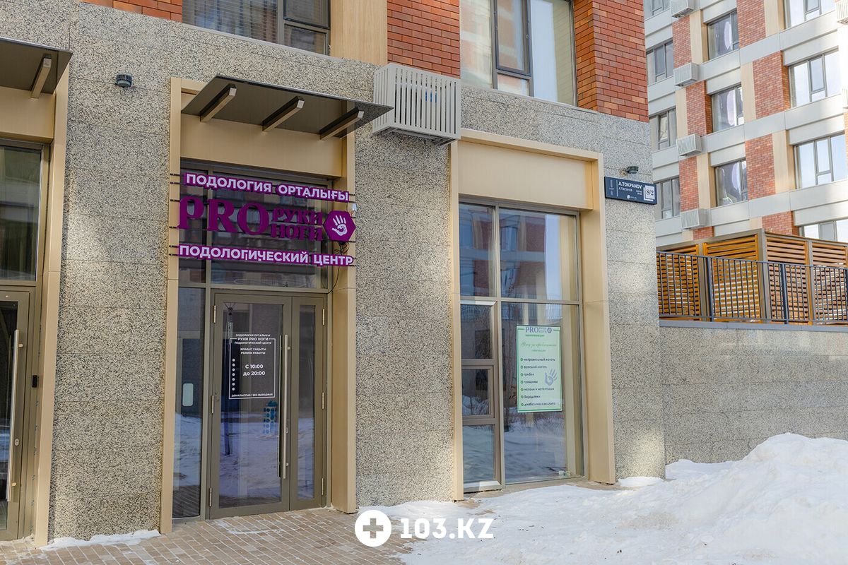 Галерея Центр подологии «Руки PRO Ноги» - фото 1656155