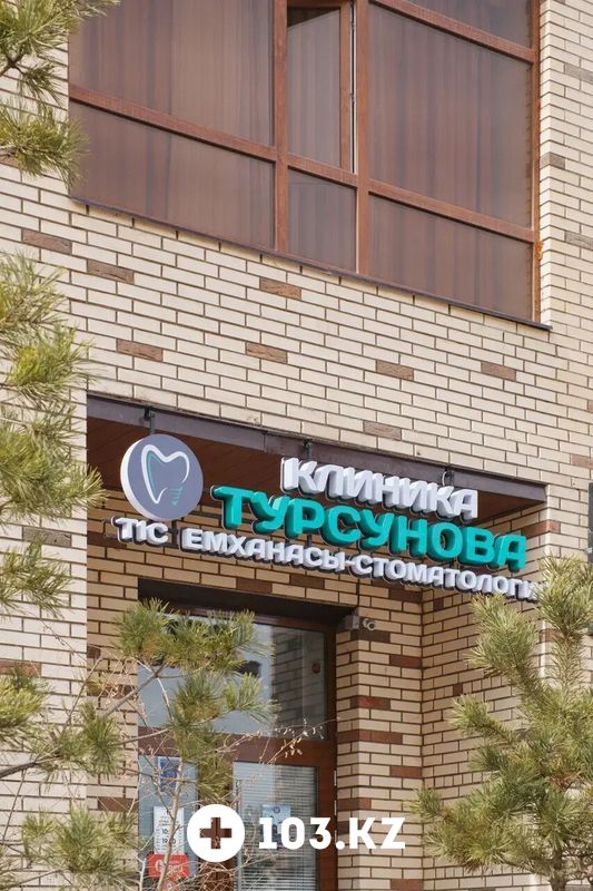 Галерея Стоматология «Клиника Турсунова» - фото 1668364