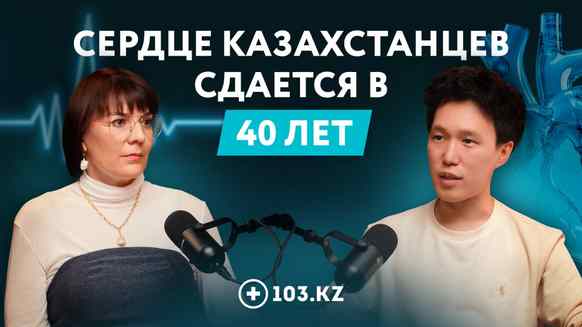 Подкаст: «Инфаркт в 40 – уже не редкость». Честный разговор с кардиологом