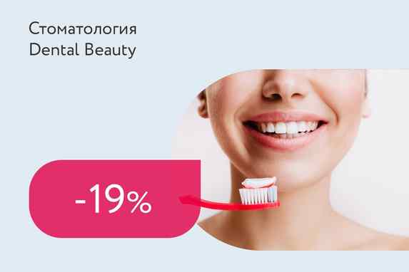 Скидка 19% на профессиональную гигиену полости рта