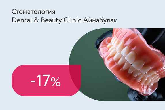 Скидка 17% на вакуумный функциональный зубной протез