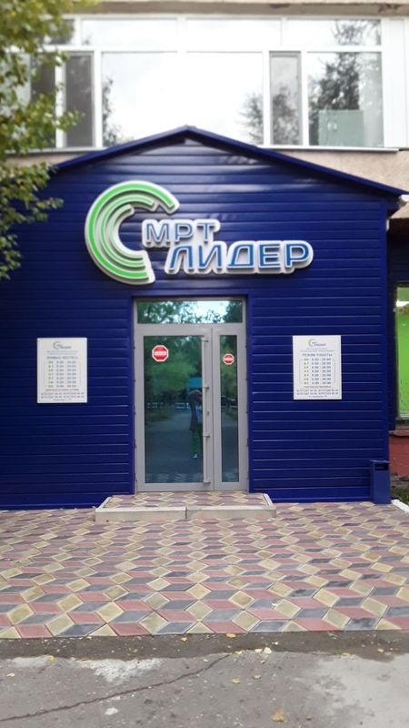 МРТ Лидер Центр магнитно-резонансной томографии «МРТ Лидер» - фото 1628105