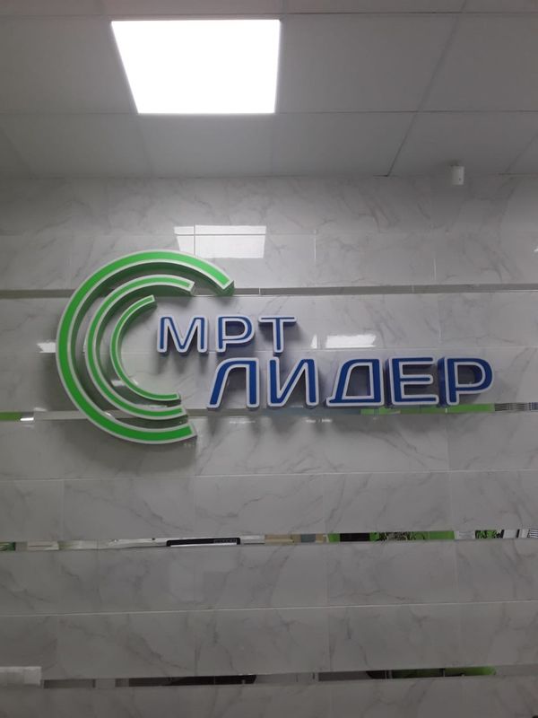 МРТ Лидер Центр магнитно-резонансной томографии «МРТ Лидер» - фото 1628106